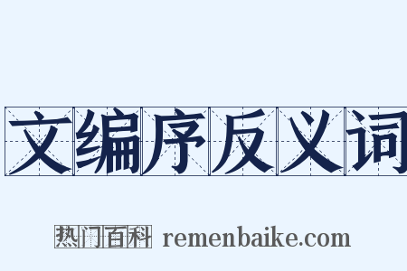 文编序反义词是什么意思的图片
